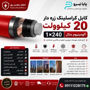 کابل 240 آلومینیوم 20 کیلو ولت زره دار متال