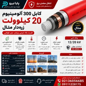 کابل 300 آلومینیوم 20 کیلو ولت زره دار متال