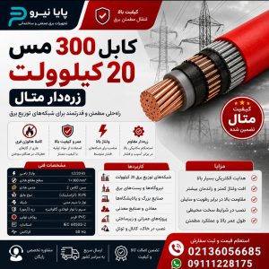 کابل 300 مس 20 کیلو ولت زره دار متال