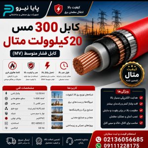 کابل 300 مس 20 کیلو ولت متال