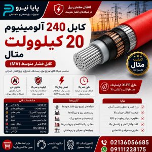 کابل 240 آلومینیوم 20 کیلو ولت متال