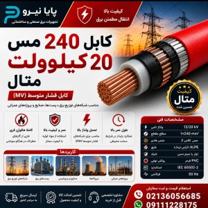 کابل 240 مس 20 کیلو ولت متال