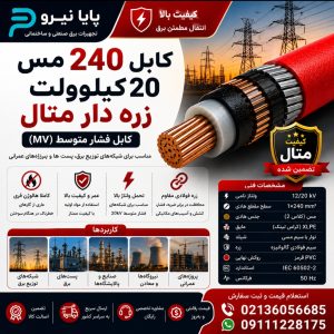 کابل 240 مس 20 کیلو ولت زره دار متال