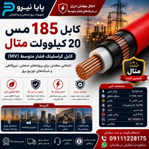 کابل 185 مس 20 کیلو ولت متال
