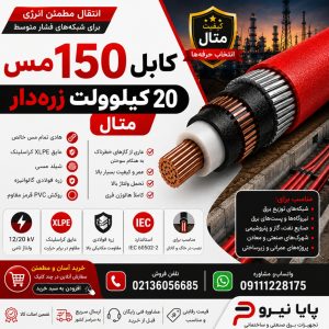 کابل 150 مس 20 کیلو ولت زره دار متال