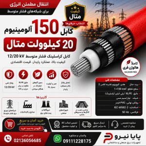 کابل 150 آلومینیوم 20 کیلو ولت متال