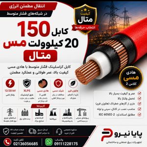 کابل 150 مس 20 کیلو ولت متال