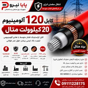 کابل 120 آلومینیوم 20 کیلو ولت متال
