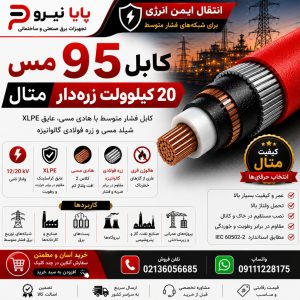 کابل 95 مس 20 کیلو ولت زره دار متال