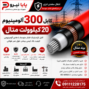 کابل 300 آلومینیوم 20 کیلو ولت متال