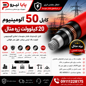 کابل 50 آلومینیوم 20 کیلو ولت زره دار متال