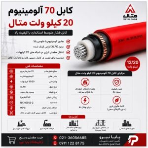کابل 70 آلومینیوم 20 کیلو ولت متال