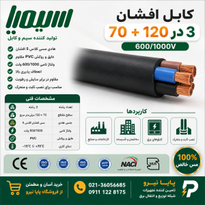 کابل افشان 3 در 120 بعلاوه 70 سیمیا (600/1000V)