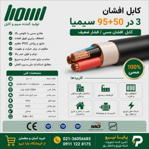 کابل افشان 3 در 95 بعلاوه 50 سیمیا (600/1000V)