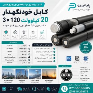 کابل خودنگهدار 20 کیلوولت 3 در 120 متال
