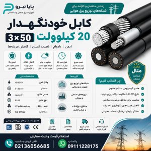 کابل خودنگهدار ۲۰ کیلوولت ۳ در ۵۰ متال