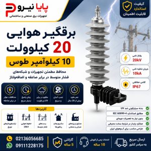 برقگیر هوایی 20 کیلوولت 10 آمپر طوس