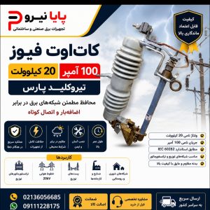 کات اوت فیوز 20 کیلوولت 100 آمپر نیروکلید پارس