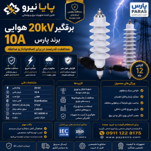 برقگیر 20 کیلوولت هوایی 10 آمپر پارس