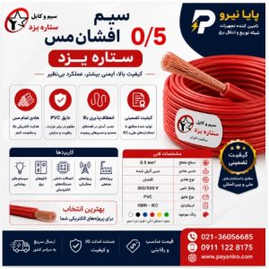سیم 0/5 افشان مس ستاره یزد
