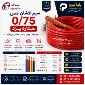 سیم 0/75 افشان مس ستاره یزد