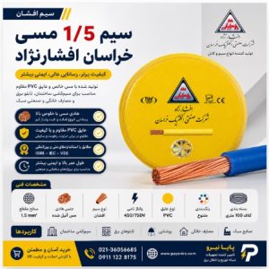 سیم 1/5 مس خراسان افشارنژاد
