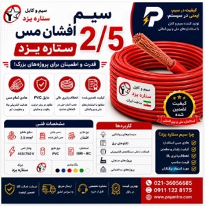 سیم 2/5 افشان مس ستاره یزد