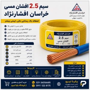 سیم 2/5 افشان مس خراسان افشارنژاد
