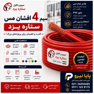 سیم 4 افشان مس ستاره یزد