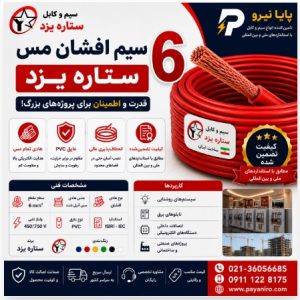 سیم 6 افشان مس ستاره یزد