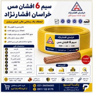 سیم 6 افشان مس خراسان افشارنژاد