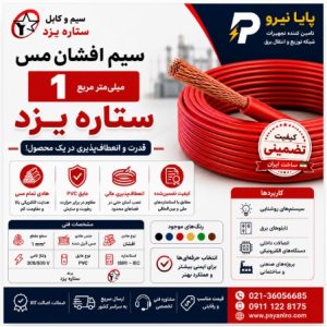 سیم 1 افشان مس ستاره یزد