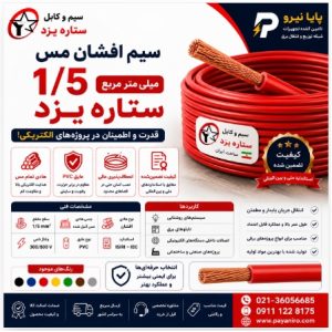 سیم 1/5 افشان مس ستاره یزد