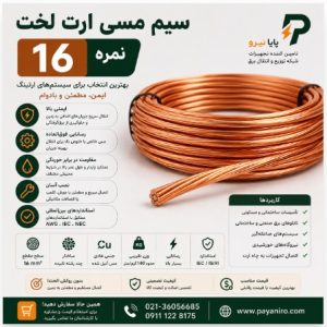 سیم مسی ارت لخت نمره ۱۶