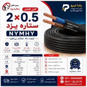 کابل افشان 2 در 0/5 ستاره یزد NYMHY
