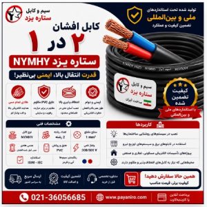کابل افشان 2 در 1 ستاره یزد NYMHY
