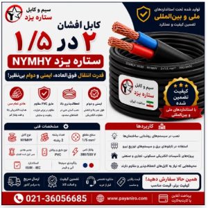 کابل افشان 2 در 1/5 ستاره یزد NYMHY