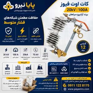 کات اوت فیوز 20 کیلوولت 100 آمپر آرانیروسپاهان