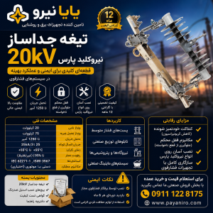 تیغه جداساز 20 کیلو ولت نیروکلید پارس