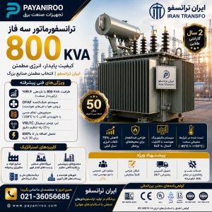 ترانسفورماتور 800 KVA سه فاز ایران ترانسفو - اوج مهندسی قدرت در صنعت برق