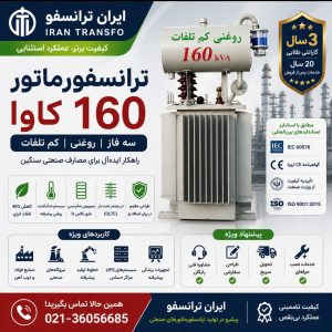 ترانسفورماتور 160 KVA سه فاز ایران ترانسفو - قدرت بی‌نظیر برای صنایع بزرگ و مراکز حساس