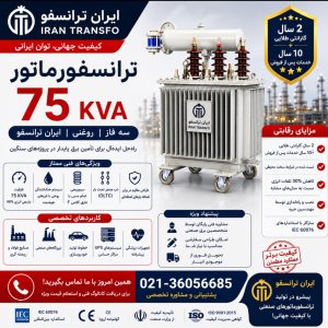 ترانسفورماتور 75 KVA سه فاز ایران ترانسفو - قدرت بی‌نظیر برای صنایع بزرگ!