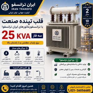 ترانسفورماتور 25 KVA سه فاز ایران ترانسفو - قدرت پایدار، کیفیت برتر