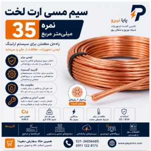 ⚡️ سیم مسی ارت لخت نمره 35 پایا نیرو: ایمنی و استحکام در پروژه‌های شما! 🔌