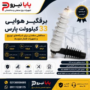 برقگیر هوایی 33 کیلوولت پارس