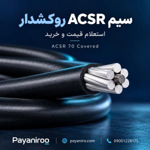 سیم آلومینیومی با مغزی فولادی ۷۰ روکشدار | هادی هوایی ACSR