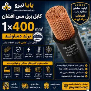 کابل برق مس افشان ۱×۴۰۰ دماوند