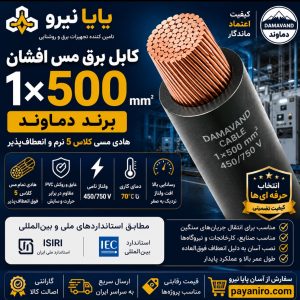 کابل برق مس افشان ۱×۵۰۰ دماوند