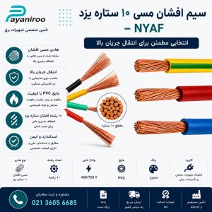 سیم افشان مسی ۱۰ ستاره یزد NYAF - انتخابی مطمئن برای انتقال جریان بالا
