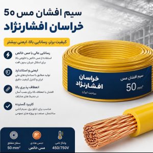 سیم افشان مس ۵۰ خراسان افشارنژاد